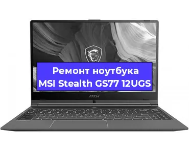 Замена материнской платы на ноутбуке MSI Stealth GS77 12UGS в Нижнем Новгороде